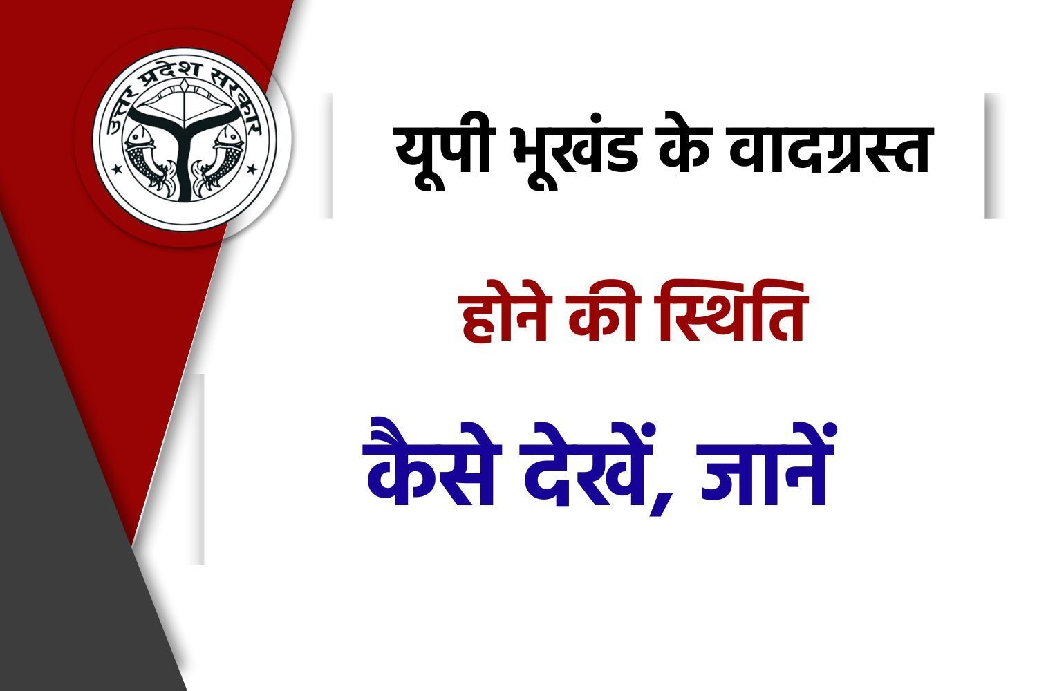 उत्तर प्रदेश में भूखण्ड/गाटे की वादग्रस्त स्थिति कैसे जानें? देखें पूरी प्रक्रिया