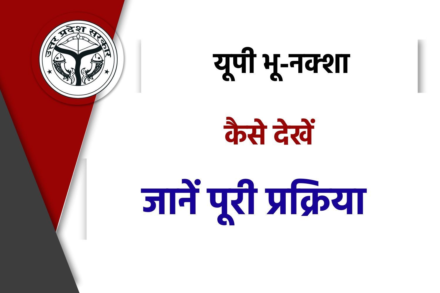 Bhu Naksha UP : यूपी भू-नक्शा upbhunaksha.gov.in पर ऑनलाइन कैसे देखें?