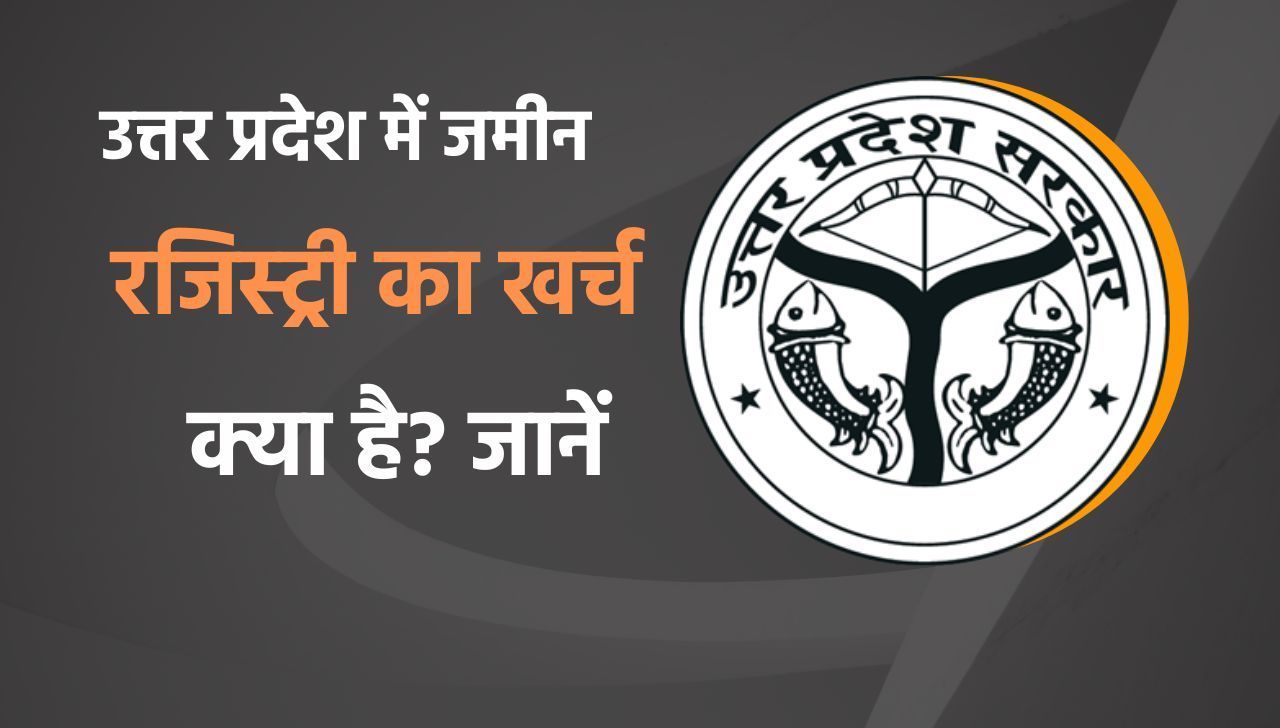 यूपी में जमीन की रजिस्ट्री करने में कितना खर्चा आता है? Stamp Duty in UP जानें